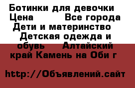 Ботинки для девочки › Цена ­ 650 - Все города Дети и материнство » Детская одежда и обувь   . Алтайский край,Камень-на-Оби г.